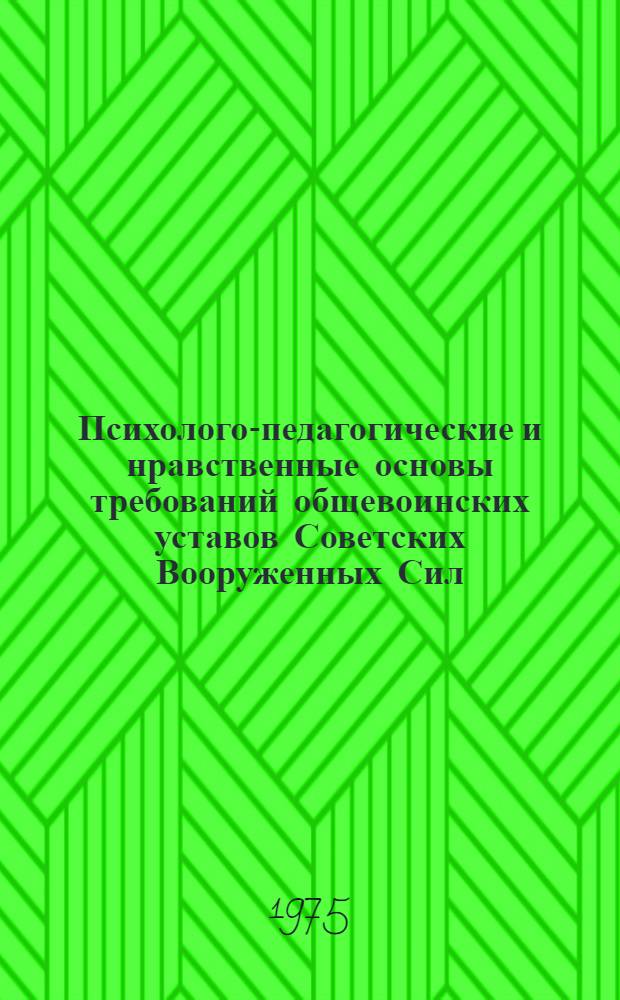 Психолого-педагогические и нравственные основы требований общевоинских уставов Советских Вооруженных Сил : Краткие тексты лекций