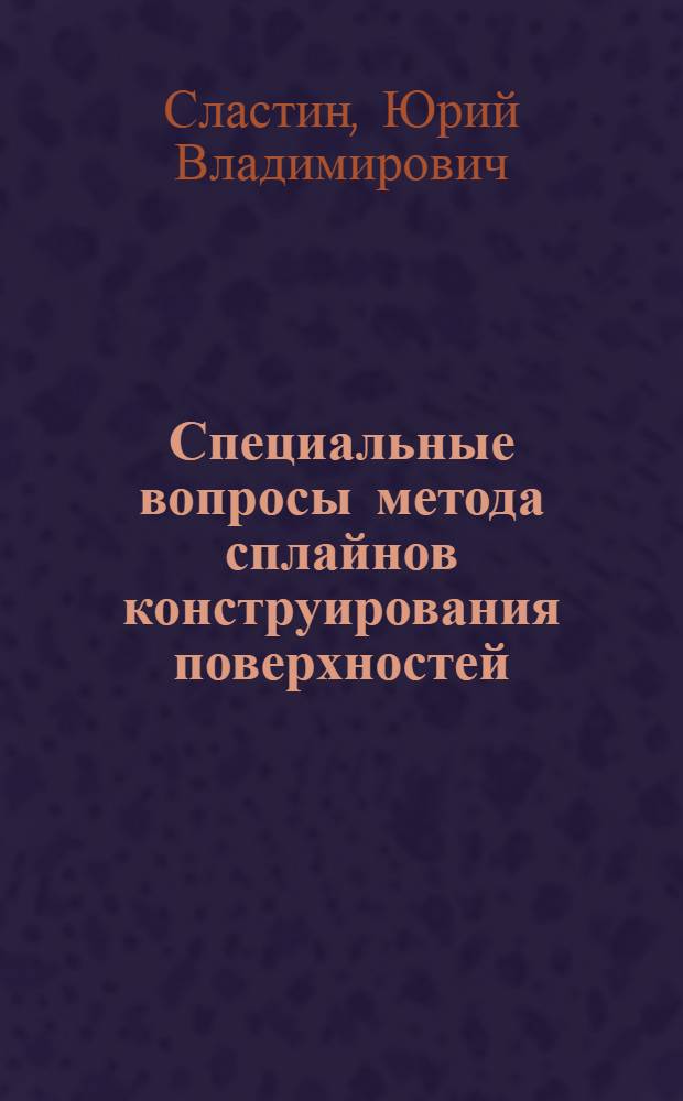 Специальные вопросы метода сплайнов конструирования поверхностей : Автореф. дис. на соиск. учен. степени канд. техн. наук : (05.01.01)