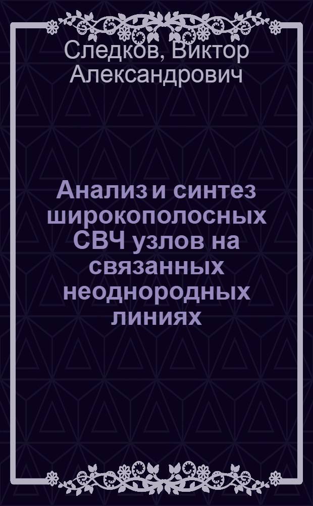 Анализ и синтез широкополосных СВЧ узлов на связанных неоднородных линиях : Автореф. дис. на соиск. учен. степени канд. физ.-мат. наук : (01.04.03)