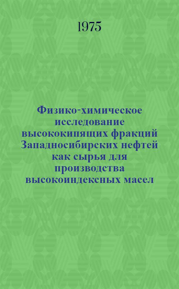 Физико-химическое исследование высококипящих фракций Западносибирских нефтей как сырья для производства высокоиндексных масел : Автореф. дис. на соиск. учен. степени канд. техн. наук : (02.00.13)