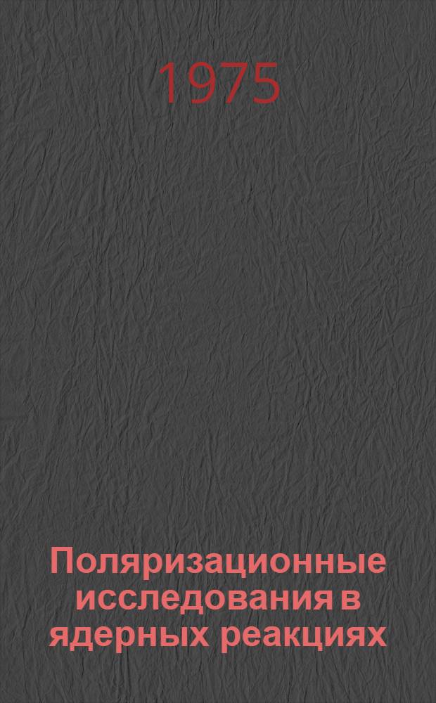 Поляризационные исследования в ядерных реакциях