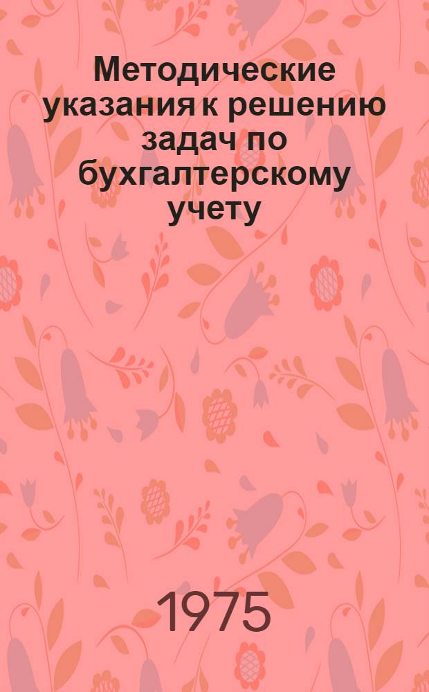 Методические указания к решению задач по бухгалтерскому учету