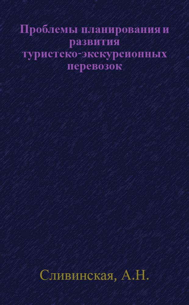 Проблемы планирования и развития туристско-экскурсионных перевозок : (На материалах Среднеаз. ж. д.) : Автореф. дис. на соиск. учен. степени канд. экон. наук : (08.00.05)