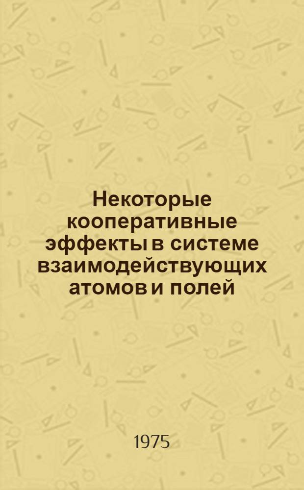 Некоторые кооперативные эффекты в системе взаимодействующих атомов и полей : Автореф. дис. на соиск. учен. степени канд. физ.-мат. наук : (01.04.03)