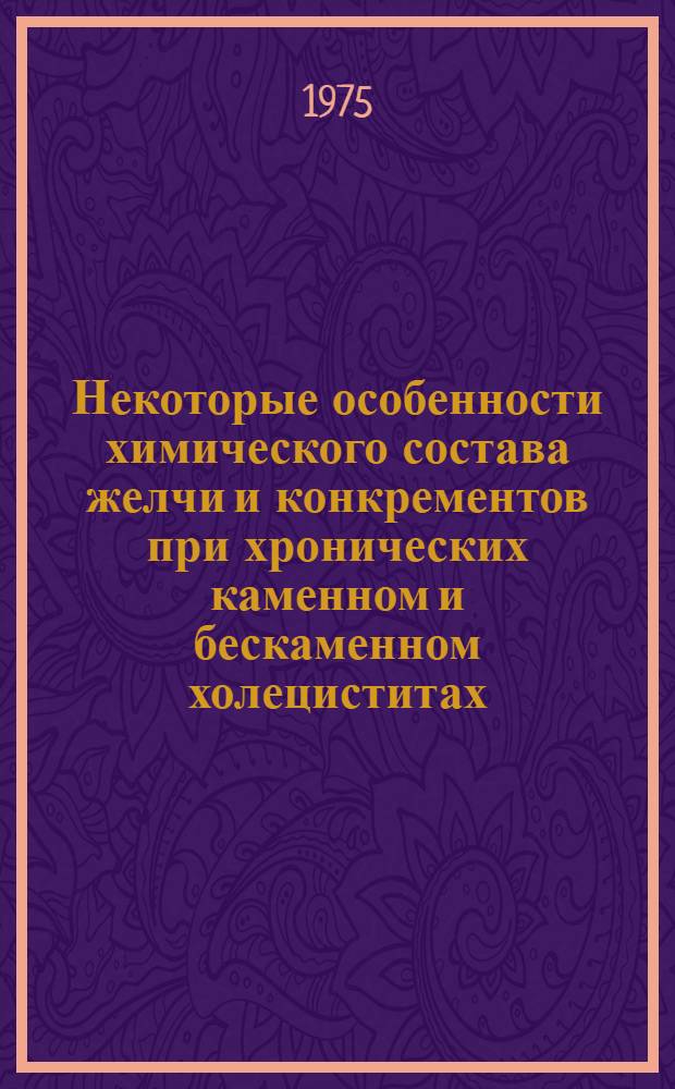 Некоторые особенности химического состава желчи и конкрементов при хронических каменном и бескаменном холециститах : Автореф. дис. на соиск. учен. степени канд. биол. наук : (03.00.04)