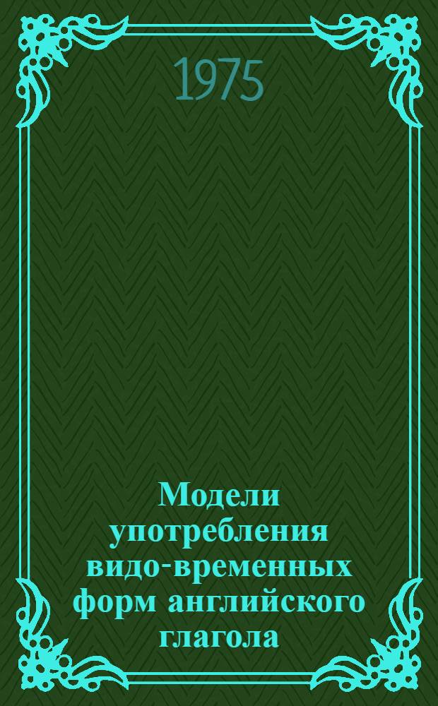 Модели употребления видо-временных форм английского глагола