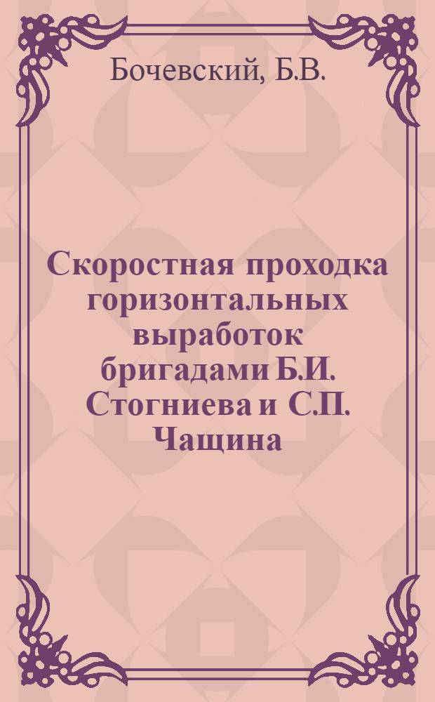 Скоростная проходка горизонтальных выработок бригадами Б.И. Стогниева и С.П. Чащина (трест "Свинецшахтострой")