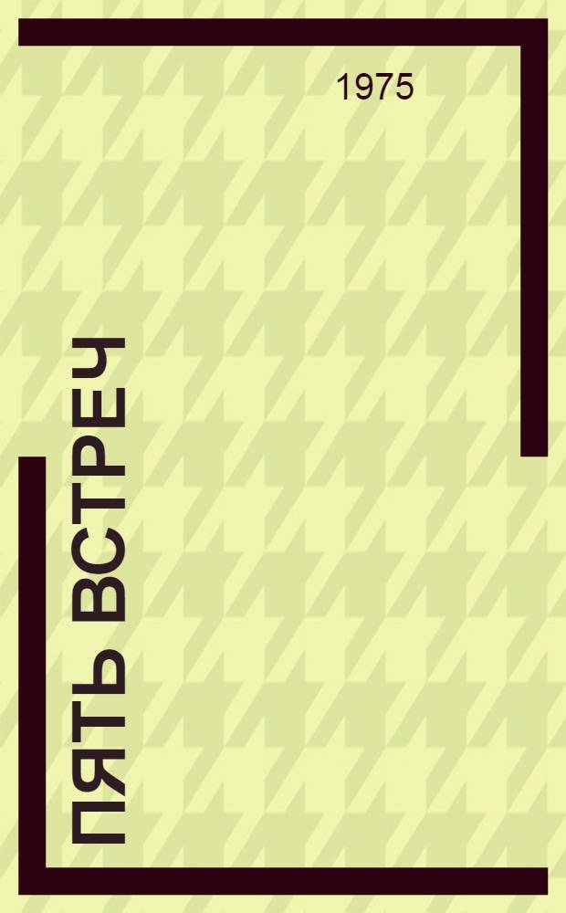 Пять встреч (Марина)