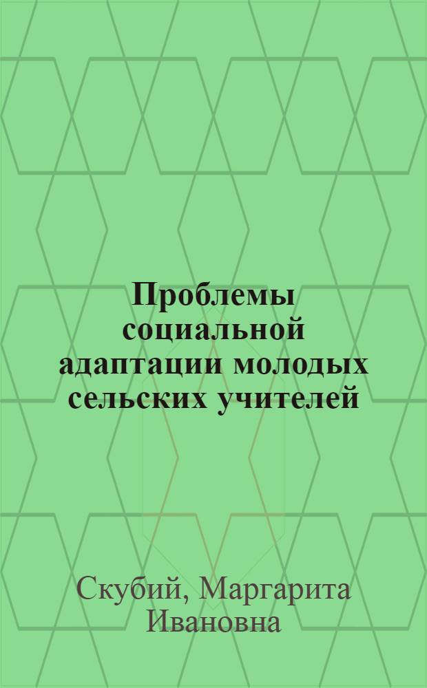 Проблемы социальной адаптации молодых сельских учителей : Автореф. дис. на соиск. учен. степени канд. филос. наук : (09.00.02)