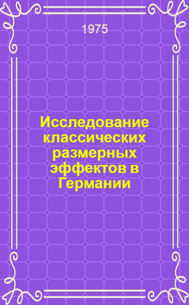 Исследование классических размерных эффектов в Германии : Автореф. дис. на соиск. учен. степени канд. физ.-мат. наук : (01.04.10)