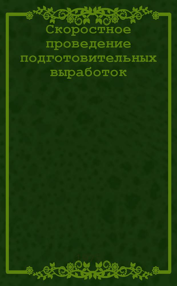 Скоростное проведение подготовительных выработок : Сборник