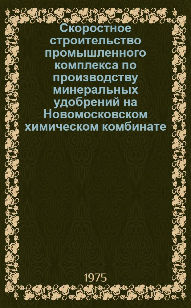 Скоростное строительство промышленного комплекса по производству минеральных удобрений на Новомосковском химическом комбинате