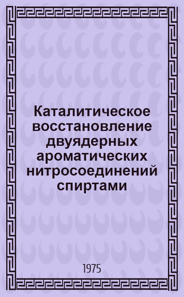 Каталитическое восстановление двуядерных ароматических нитросоединений спиртами : Автореф. дис. на соиск. учен. степени к. х. н