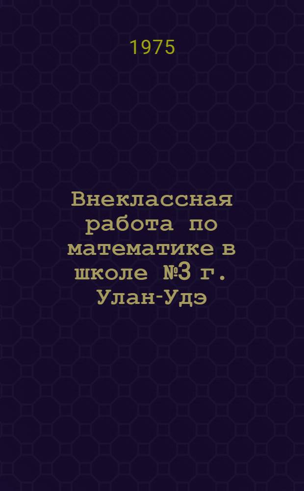 Внеклассная работа по математике в школе № 3 г. Улан-Удэ