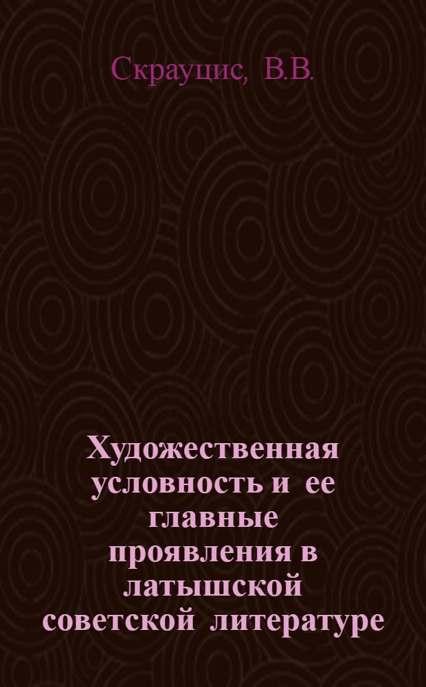 Художественная условность и ее главные проявления в латышской советской литературе : Автореф. дис. на соиск. учен. степени канд. филол. наук : (10.01.03)