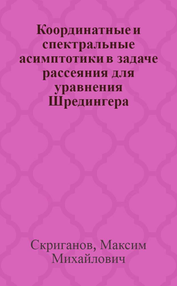 Координатные и спектральные асимптотики в задаче рассеяния для уравнения Шредингера : Автореф. дис. на соиск. учен. степени канд. физ.-мат. наук : (01.01.02)