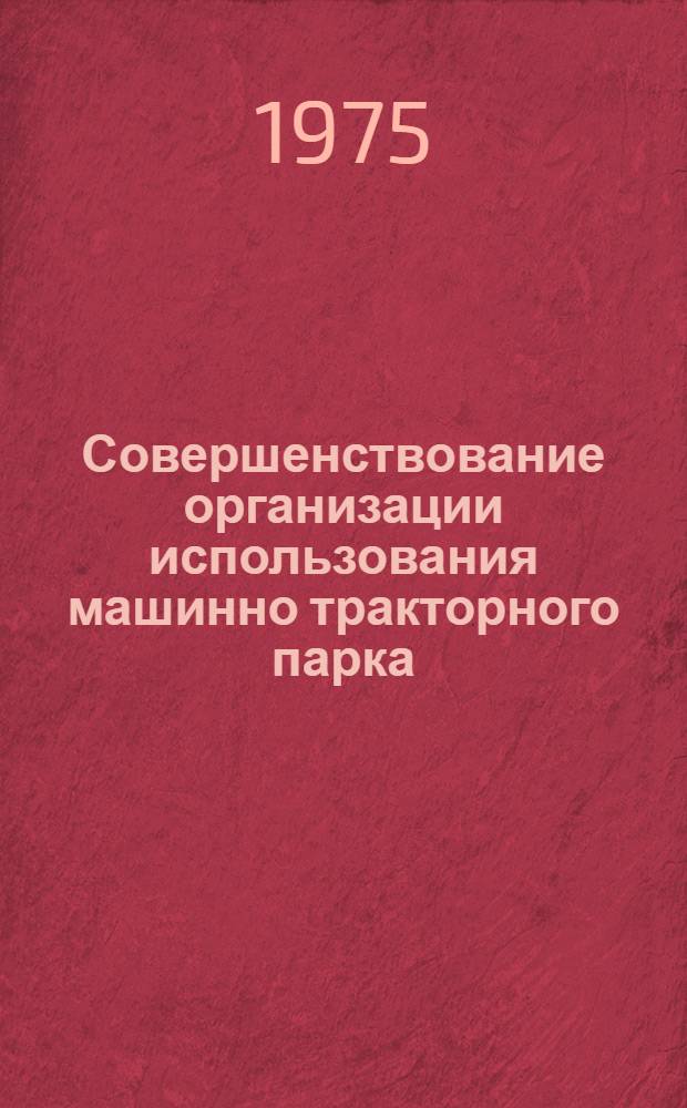 Совершенствование организации использования машинно тракторного парка : (На примере совхозов сев.-зап. зоны Калуж. обл.) : Автореф. дис. на соиск. учен. степени канд. экон. наук : (08.00.05)
