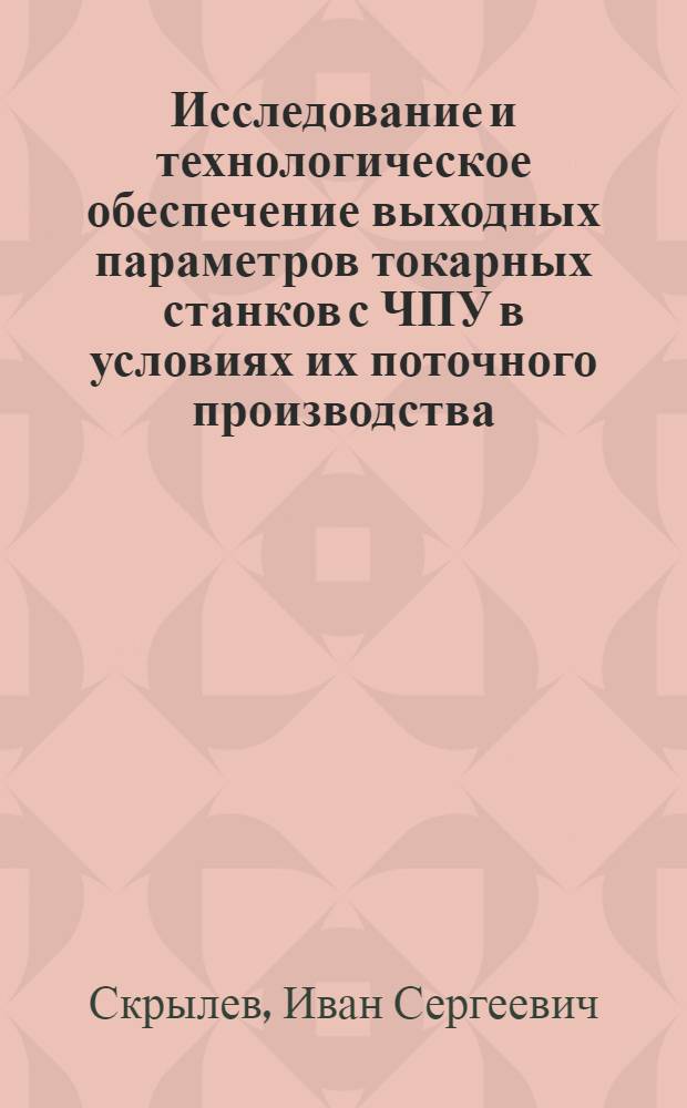 Исследование и технологическое обеспечение выходных параметров токарных станков с ЧПУ в условиях их поточного производства : Автореф. дис. на соиск. учен. степени канд. техн. наук : (05.164)