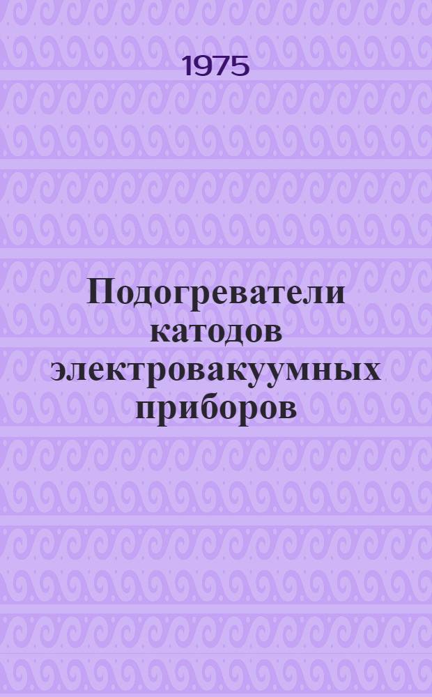 Подогреватели катодов электровакуумных приборов