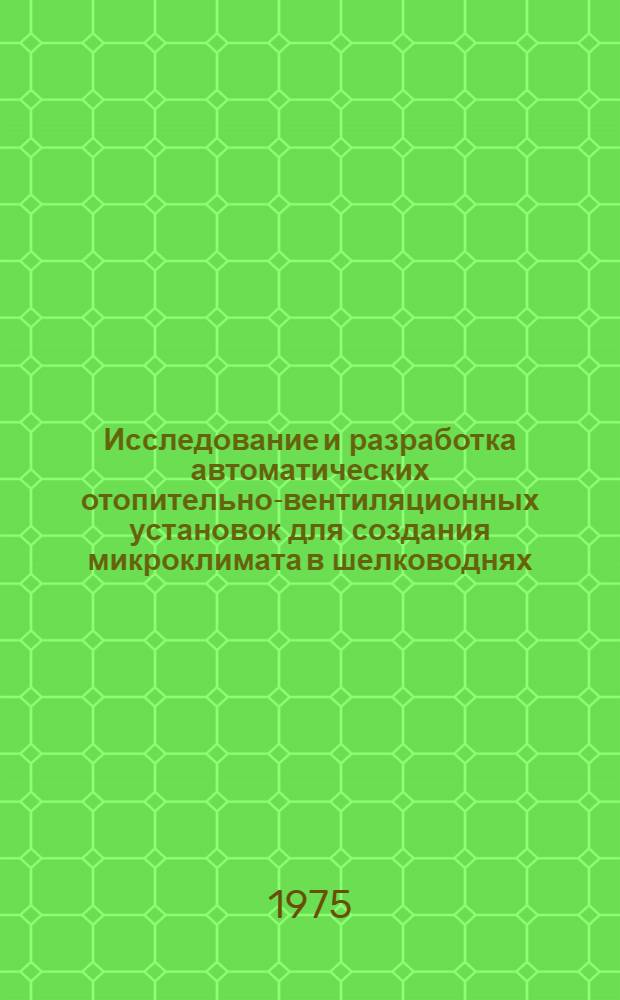 Исследование и разработка автоматических отопительно-вентиляционных установок для создания микроклимата в шелководнях : Автореф. дис. на соиск. учен. степени к. т. н
