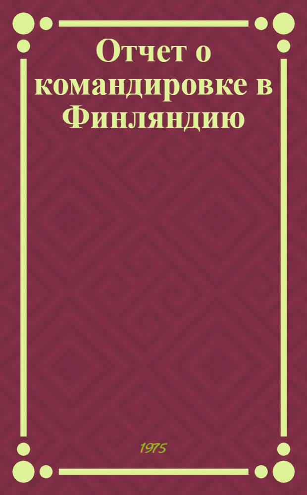 Отчет о командировке в Финляндию