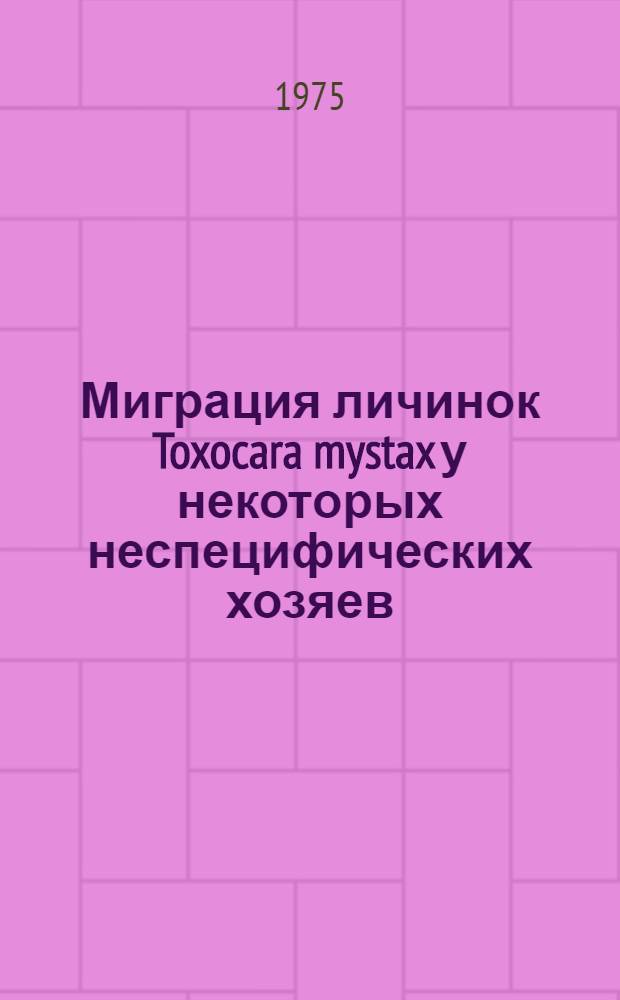 Миграция личинок Toxocara mystax у некоторых неспецифических хозяев : Автореф. дис. на соиск. учен. степени к. б. н