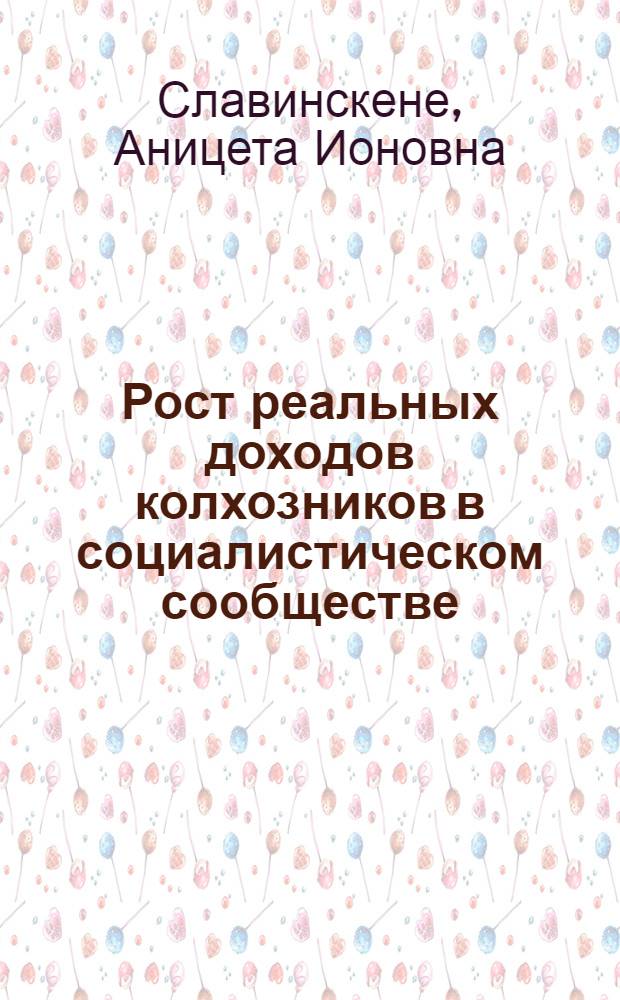 Рост реальных доходов колхозников в социалистическом сообществе : (На материалах ЛитССР) : Автореф. дис. на соиск. учен. степени канд. экон. наук : (08.00.01)