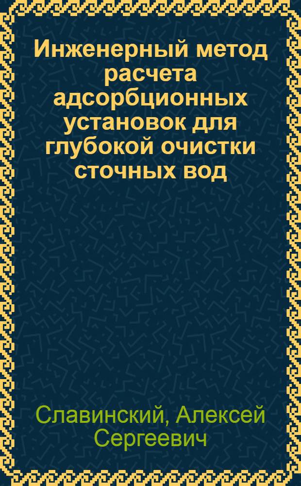 Инженерный метод расчета адсорбционных установок для глубокой очистки сточных вод : Автореф. дис. на соиск. учен. степени канд. техн. наук : (05.23.04)