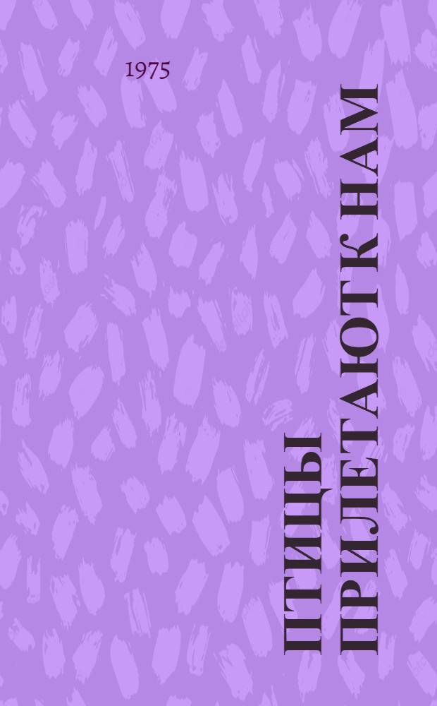 Птицы прилетают к нам