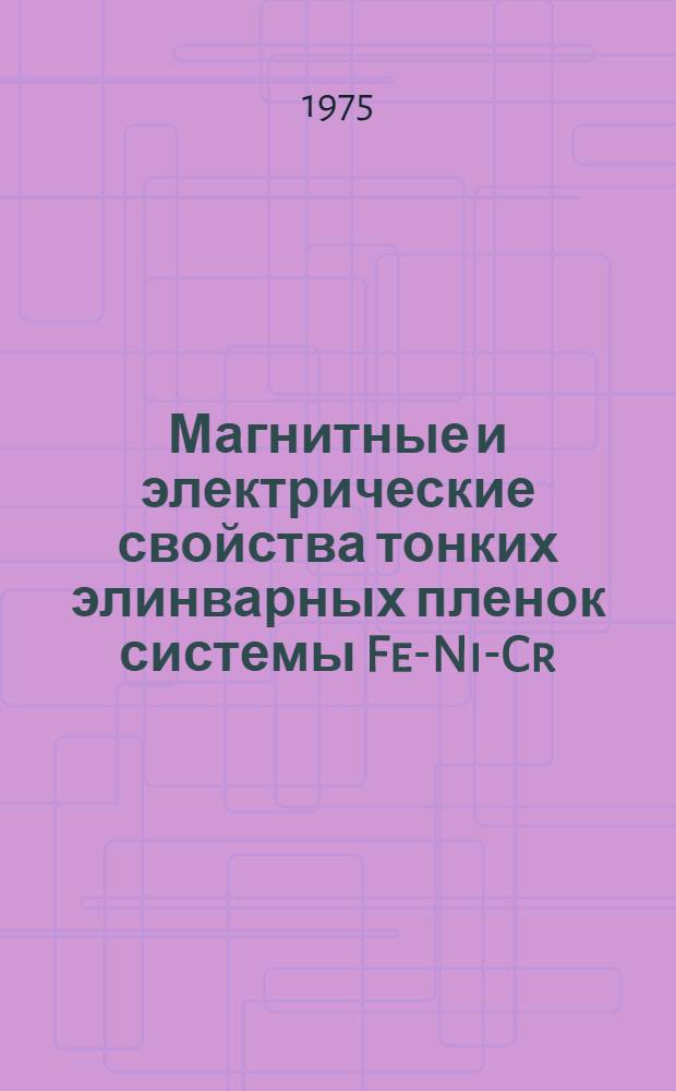 Магнитные и электрические свойства тонких элинварных пленок системы Fe-Ni-Cr : Автореф. дис. на соиск. учен. степени канд. физ.-мат. наук : (01.04.07)