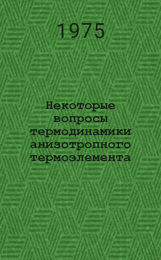Некоторые вопросы термодинамики анизотропного термоэлемента : Автореф. дис. на соиск. учен. степени канд. физ.-мат. наук : (01.04.10)