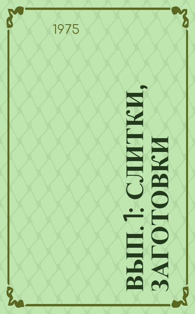 Вып. 1 : Слитки, заготовки