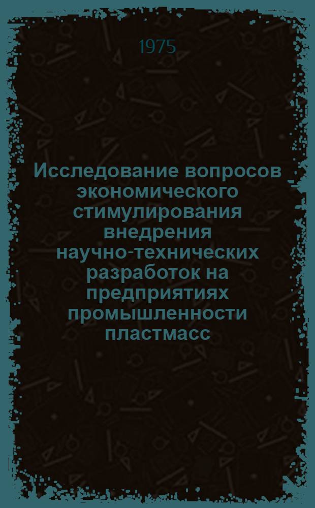 Исследование вопросов экономического стимулирования внедрения научно-технических разработок на предприятиях промышленности пластмасс : Автореф. дис. на соиск. учен. степени канд. экон. наук : (08.00.05)
