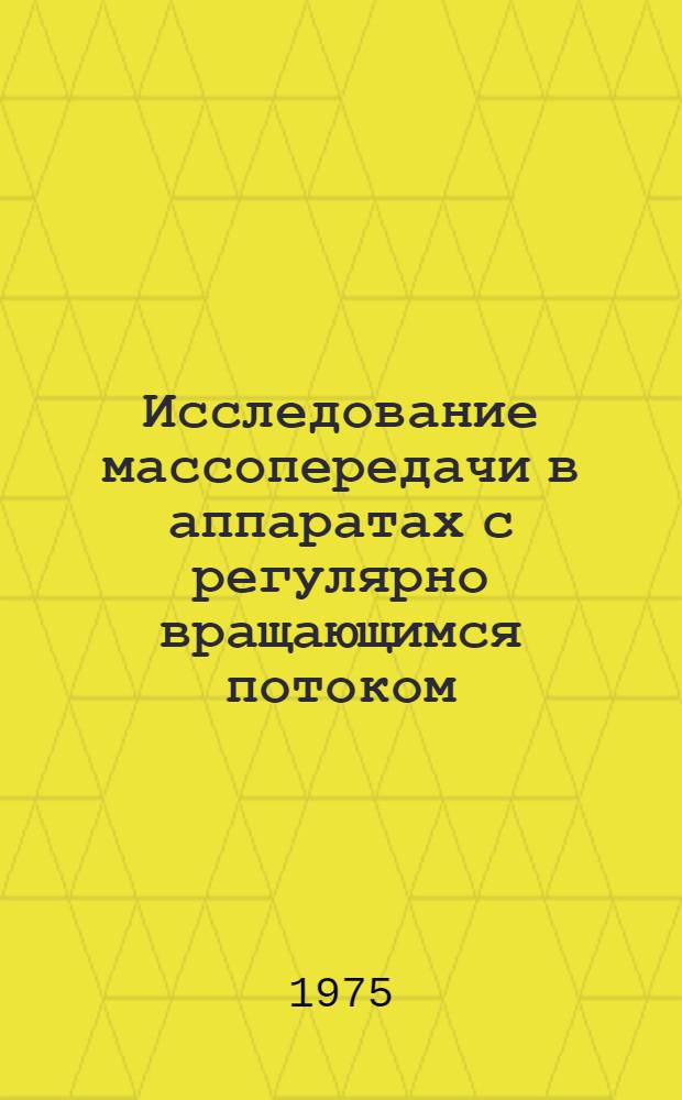 Исследование массопередачи в аппаратах с регулярно вращающимся потоком : Автореф. дис. представл. на соиск. учен. степени д. т. н