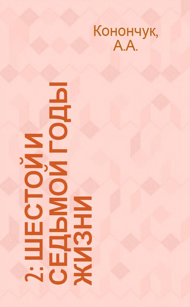 [2] : Шестой и седьмой годы жизни