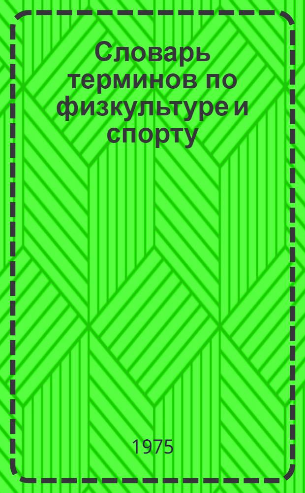 Словарь терминов по физкультуре и спорту : Русско-азерб.