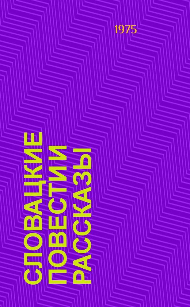 Словацкие повести и рассказы : Пер. с со словац