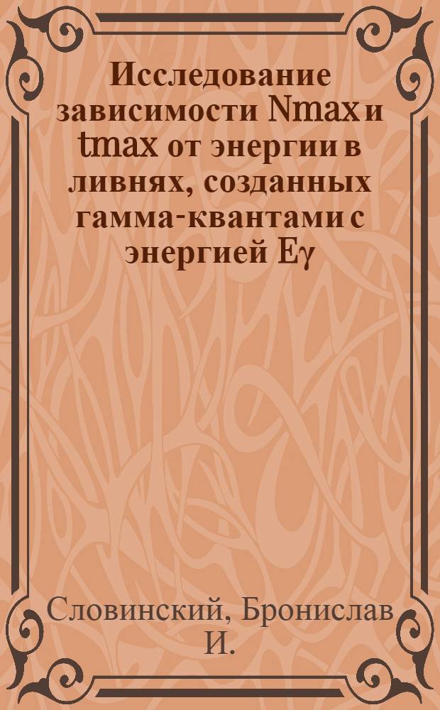 Исследование зависимости Nmax и tmax от энергии в ливнях, созданных гамма-квантами с энергией Eγ=1600÷3400 МЭВ в жидком ксеноне