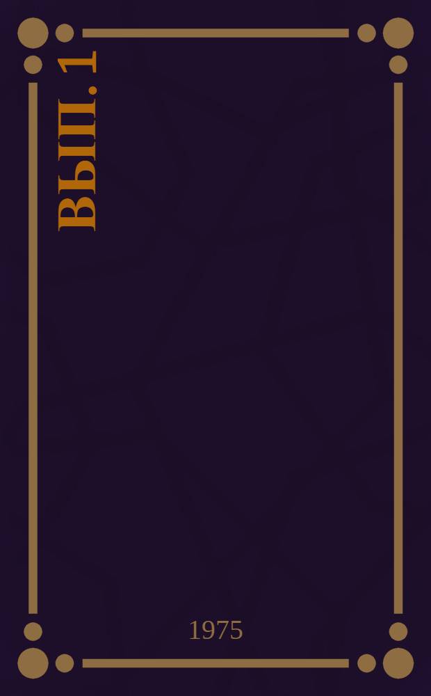 Вып. 1