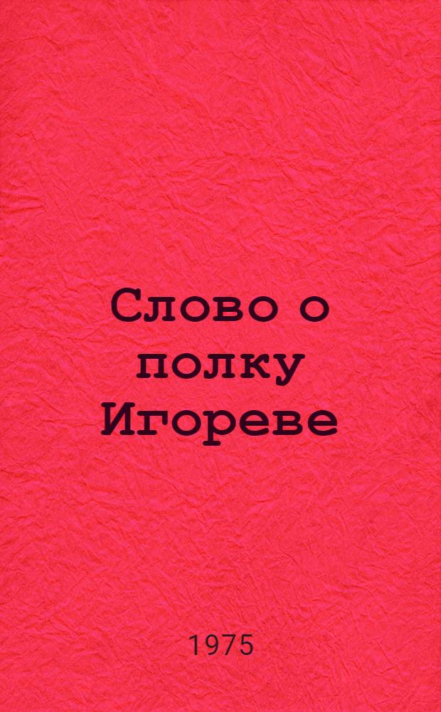Слово о полку Игореве