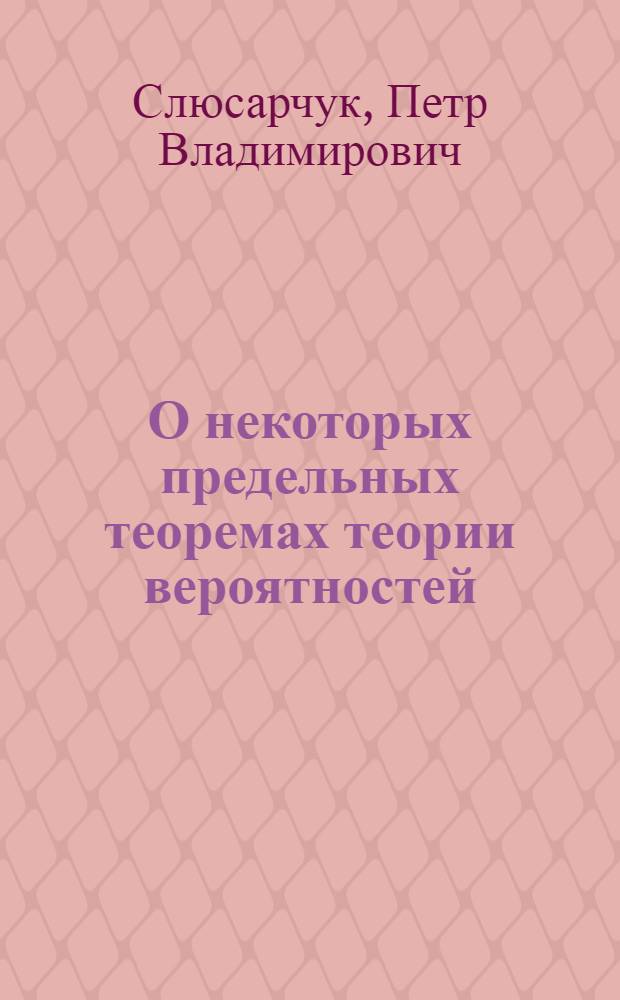 О некоторых предельных теоремах теории вероятностей : Автореф. дис. на соиск. учен. степени канд. физ.-мат. наук : (01.01.05)