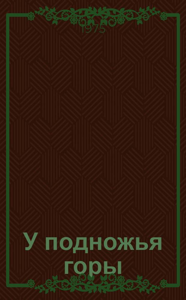 У подножья горы : Стихи