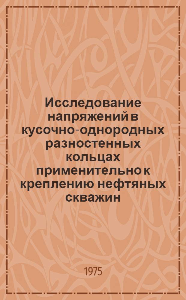 Исследование напряжений в кусочно-однородных разностенных кольцах применительно к креплению нефтяных скважин : Автореф. дис. на соиск. учен. степени канд. техн. наук : (01.02.03)