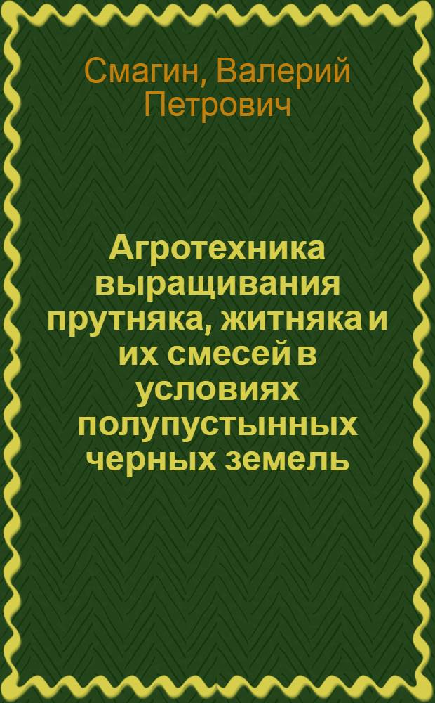Агротехника выращивания прутняка, житняка и их смесей в условиях полупустынных черных земель : Автореф. дис. на соиск. учен. степени канд. с.-х. наук : (06.01.09)