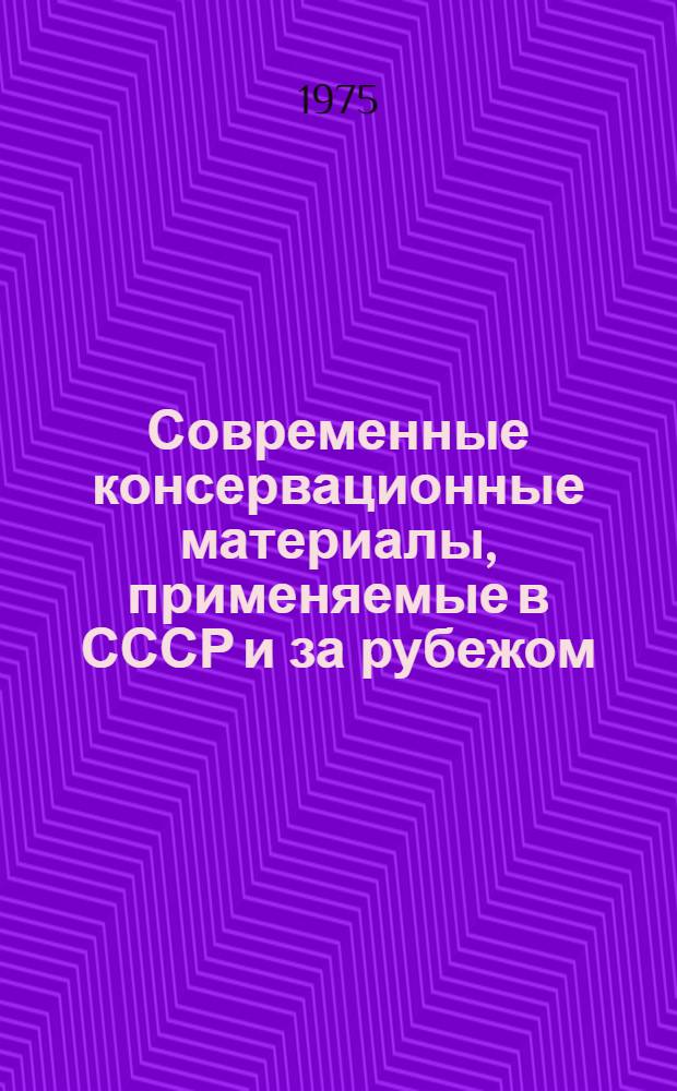 Современные консервационные материалы, применяемые в СССР и за рубежом : Обзор