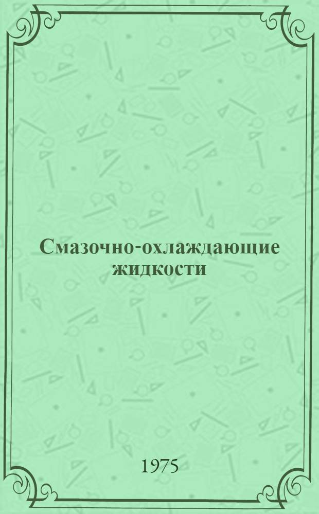 Смазочно-охлаждающие жидкости : Библиогр. указ. литературы..