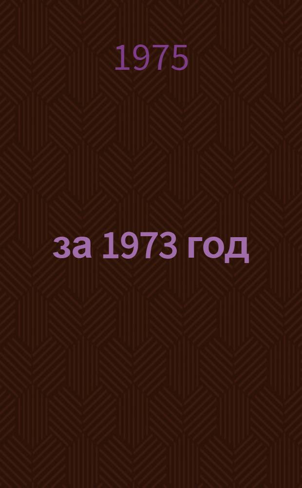 ... за 1973 год