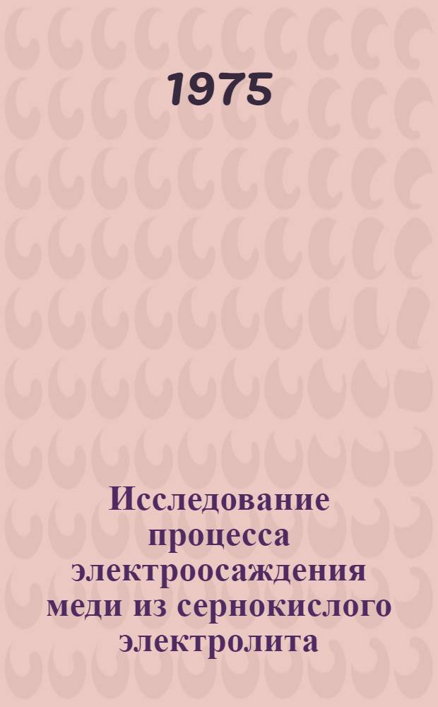 Исследование процесса электроосаждения меди из сернокислого электролита : Автореф. дис. на соиск. учен. степени канд. техн. наук : (05.17.03)