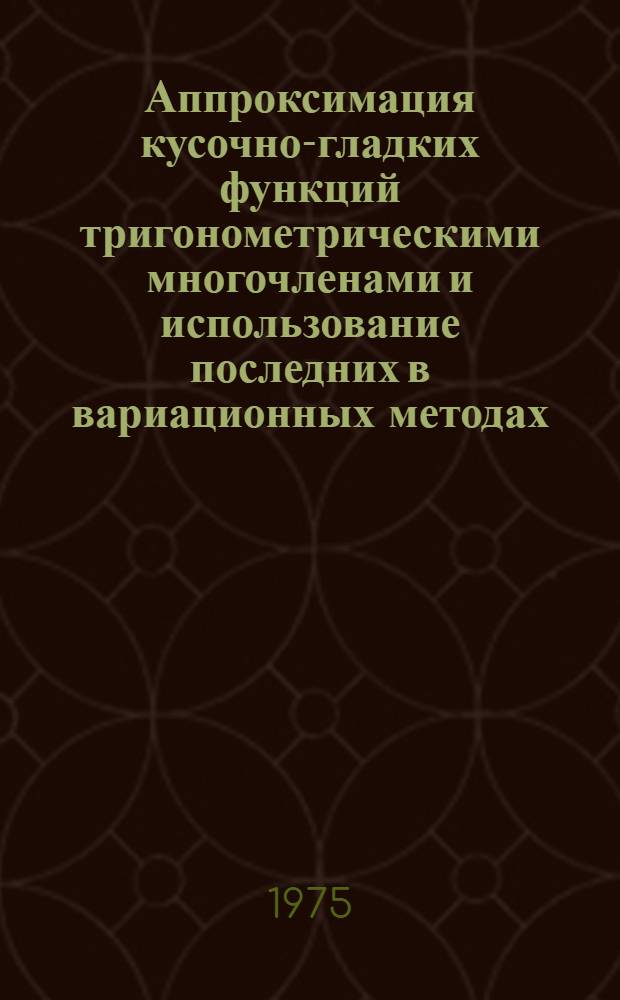 Аппроксимация кусочно-гладких функций тригонометрическими многочленами и использование последних в вариационных методах