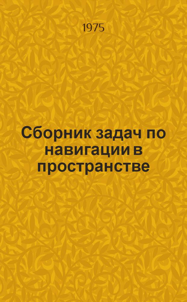 Сборник задач по навигации в пространстве